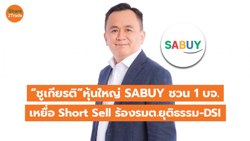 “ชูเกียรติ”หุ้นใหญ่ SABUY ชวน 1 บจ.  แนวนอน_0.jpg