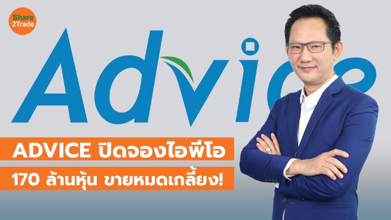 ADVICE ปิดจองไอพีโอ 170 ล้านหุ้น ขายหมดเกลี้ยง!