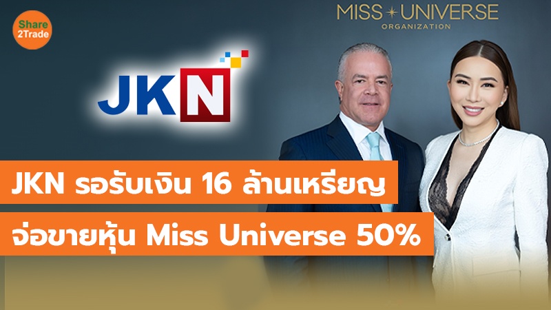 JKN รอรับเงิน 16 ล้านเหรียญ จ่อขายหุ้น Miss Universe 50%