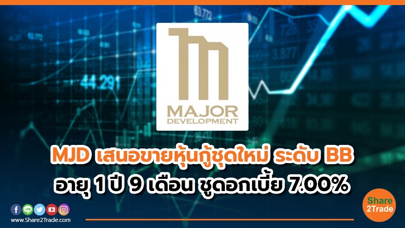 MJD เสนอขายหุ้นกู้ชุดใหม่ ระดับ BB อายุ 1 ปี 9 เดือน ชูดอกเบี้ย 7.00%