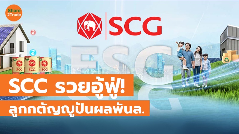 SCC ยิ้ม!บ.ลูกกำไรลด เฉือนจ่ายปันผล