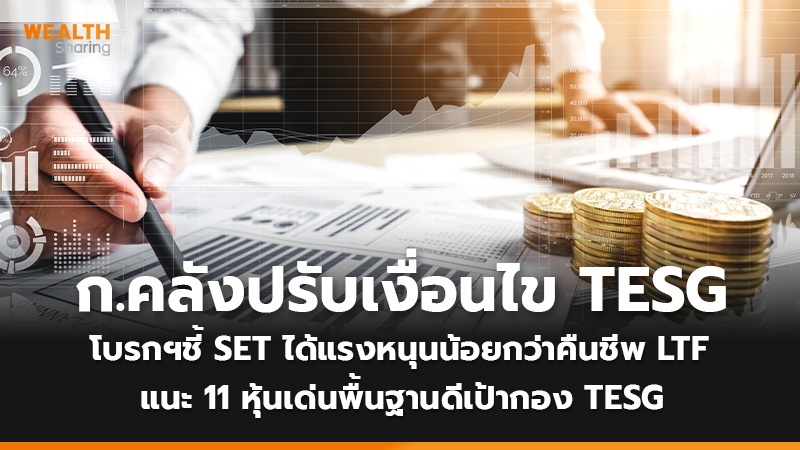 ก.คลังปรับเงื่อนไข TESG โบรกฯชี้ SET ได้แรงหนุนน้อยกว่าคืนชีพ LTF แนะ 11 หุ้นเด่นพื้นฐานดีเป้ากอง TESG