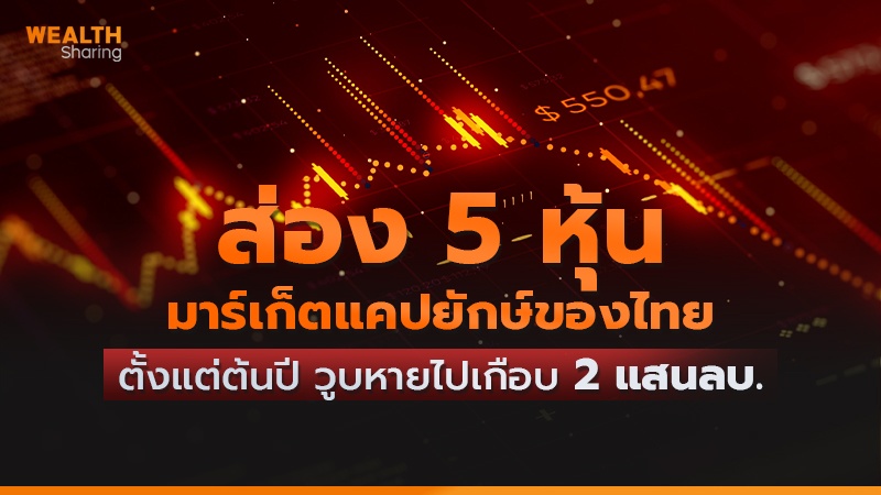 ส่อง 5 หุ้นมาร์เก็ตแคปยักษ์ของไทย ตั้งแต่ต้นปี วูบหายไปเกือบ 2 แสนลบ.