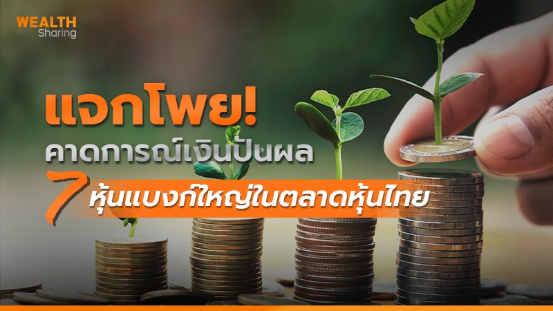 แจกโพย! คาดการณ์เงินปันผล  7 หุ้นแบงก์ใหญ่ในตลาดหุ้นไทย