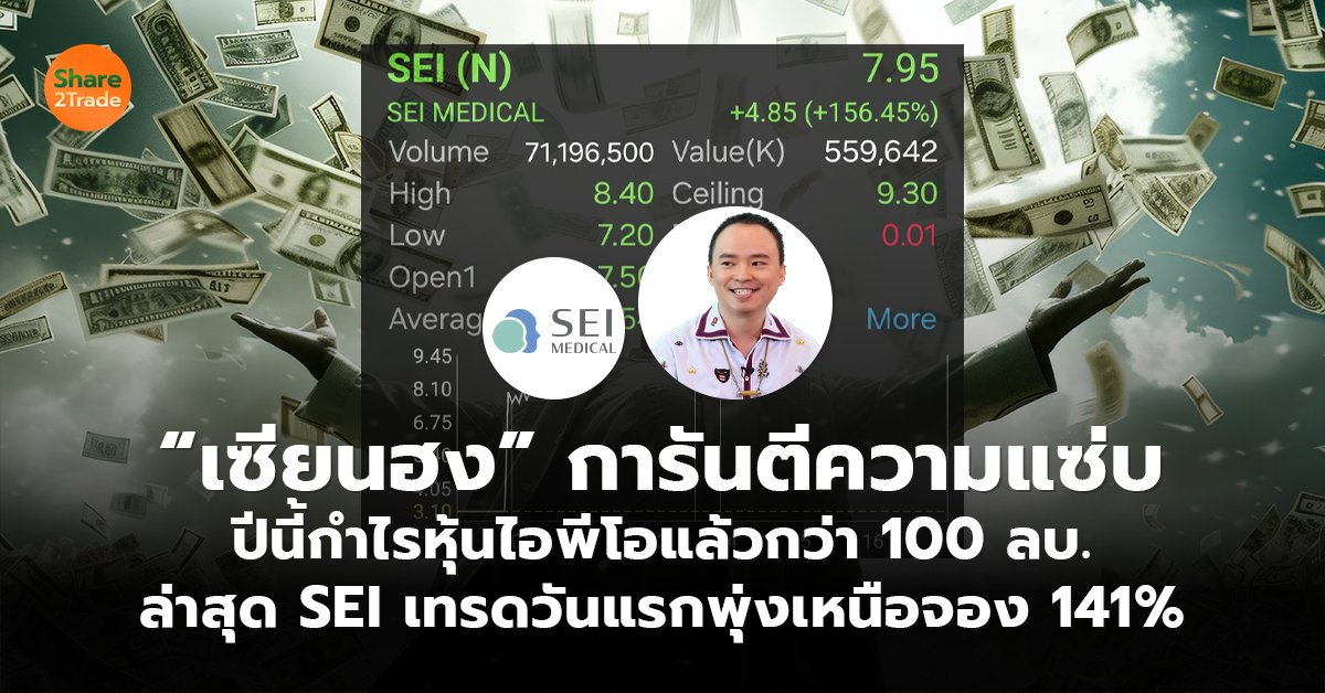 “เซียนฮง” การันตีความแซ่บ  ปีนี้กำไรหุ้นไอพีโอแล้วกว่า 100 ลบ.  ล่าสุด SEI เทรดวันแรกพุ่งเหนือจอง 141%