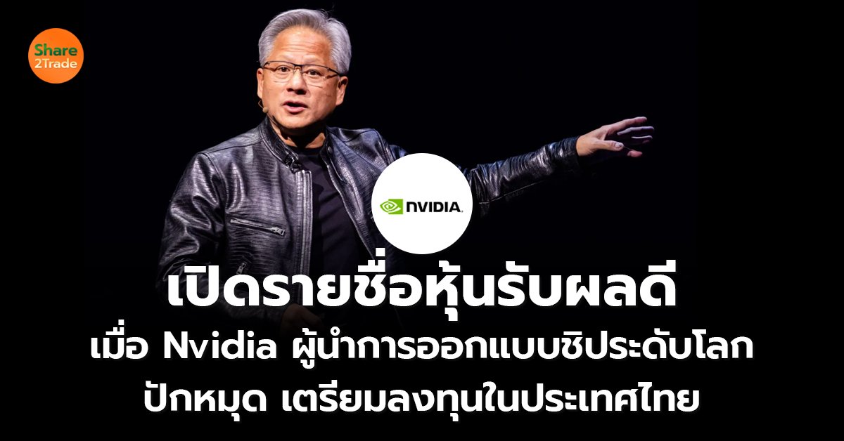 เปิดรายชื่อหุ้นรับผลดี เมื่อ Nvidia ผู้นำการออกแบบชิประดับโลก ปักหมุด เตรียมลงทุนในประเทศไทย