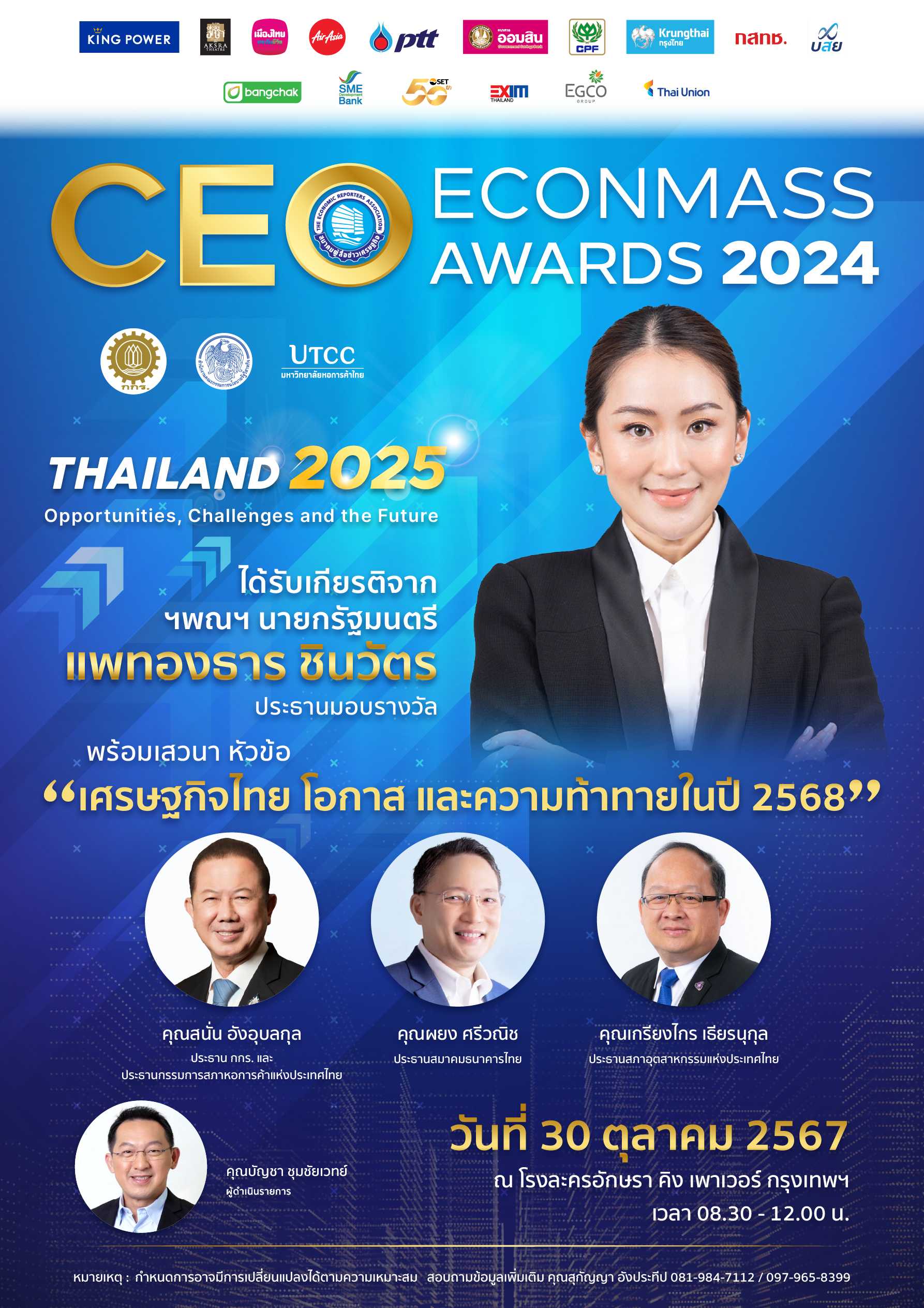 เตรียมพบกับงานสุดยอดซีอีโอแห่งปี “CEO ECONMASS Awards 2024” จัดโดยสมาคมผู้สื่อข่าวเศรษฐกิจ วันที่ 30 ต.ค.นี้