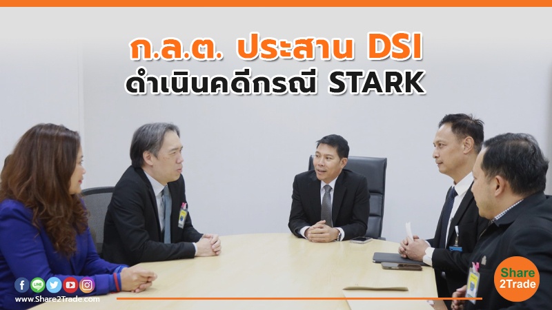 ก.ล.ต. ประสาน DSI ดำเนินคดีกรณี STARK