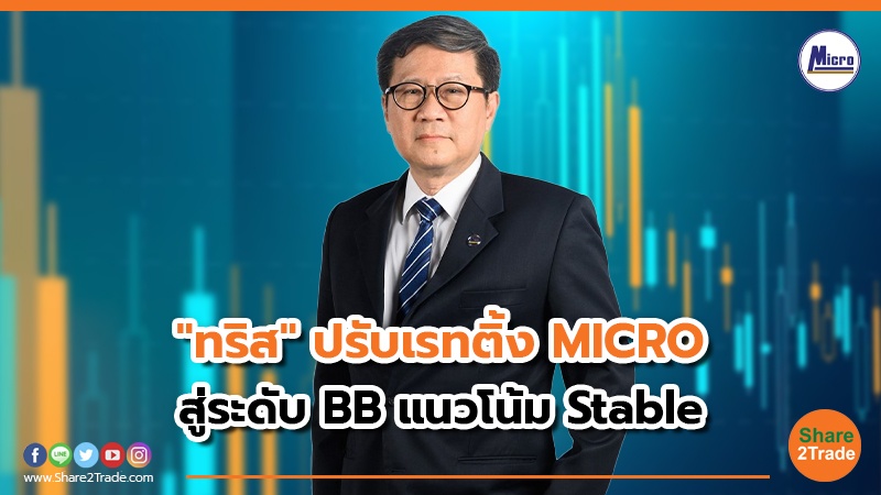 "ทริส" ปรับเรทติ้ง MICRO  สู่ระดับ BB แนวโน้ม Stable