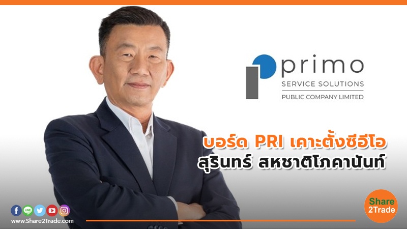 บอร์ด PRI เคาะตั้งซีอีโอ สุรินทร์ สหชาติโภคานันท์