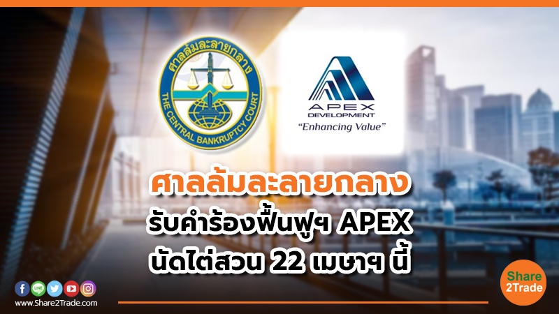 ศาลล้มละลายกลาง รับคำร้องฟื้นฟูฯ APEX นัดไต่สวน 22 เมษาฯ นี้