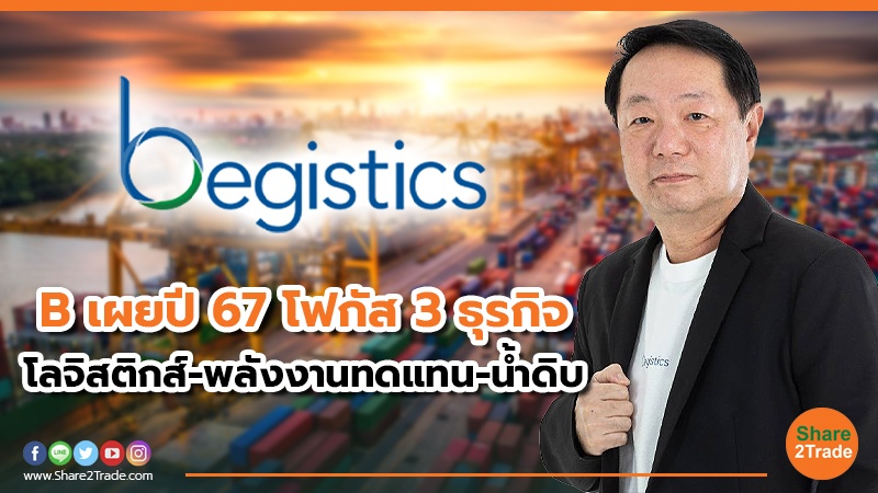 B เผยปี 67 โฟกัส 3 ธุรกิจ.jpg