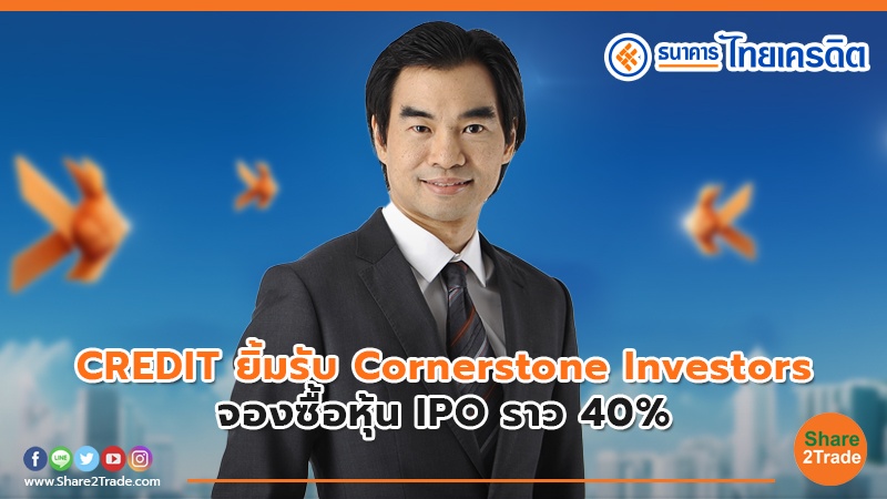 CREDIT ยิ้มรับ Cornerstone Investors จองซื้อหุ้น IPO ราว 40%