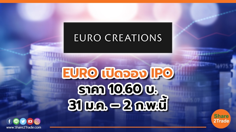 EURO เปิดจอง IPO ราคา 10.60 บ. 31 ม.ค. – 2 ก.พ.นี้