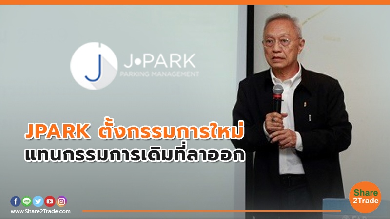 JPARK ตั้งกรรมการใหม่.jpg