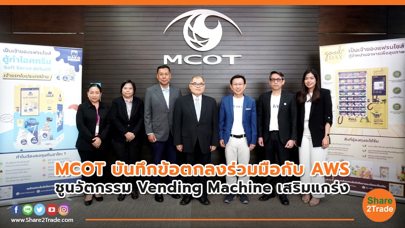 MCOT บันทึกข้อตกลงร่วมมือกับ AWS ชูนวัตกรรม Vending Machine เสริมแกร่ง