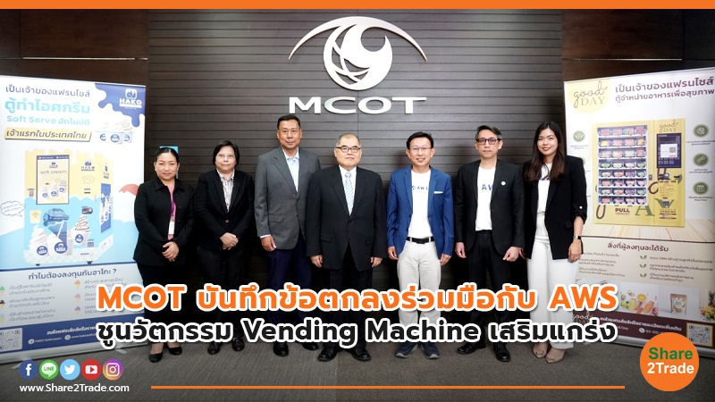 MCOT บันทึกข้อตกลงร่วมมือกับ AWS.jpg