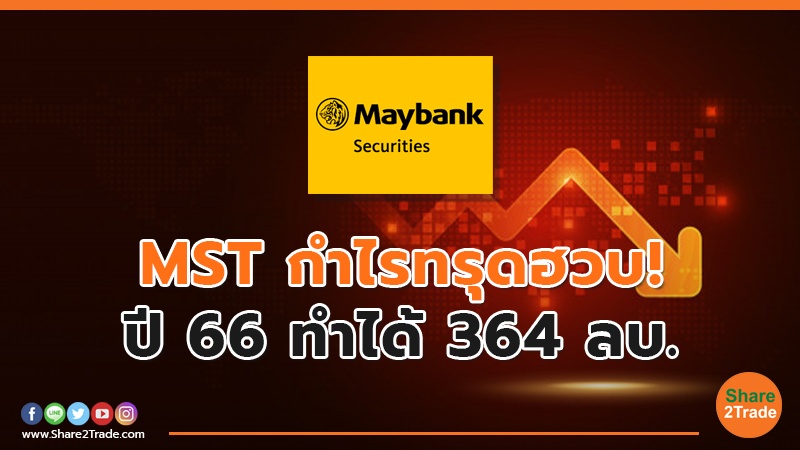 MST กำไรทรุดฮวบ! ปี 66 ทำได้ 364 ลบ.