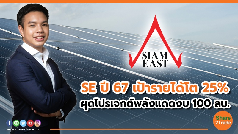 SE ปี 67 เป้ารายได้โต 25_.jpg