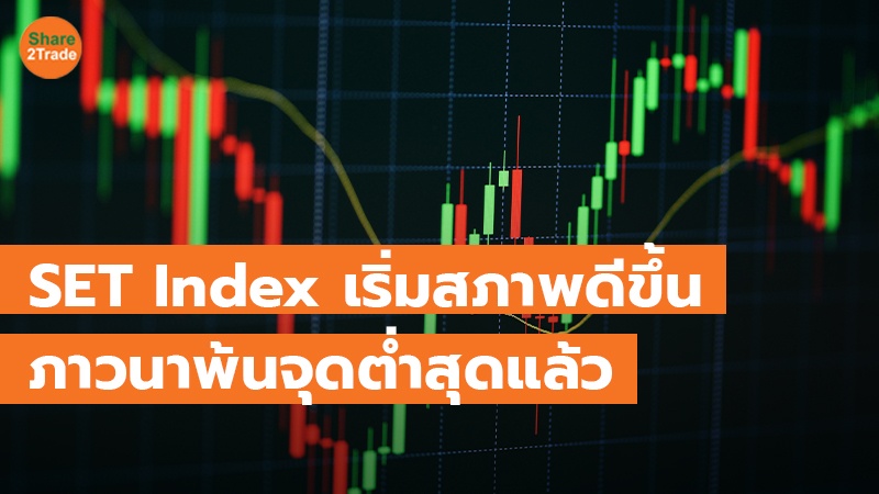 SET Index เริ่มสภาพดีขึ้น ภาวนาพ้นจุดต่ำสุดแล้ว