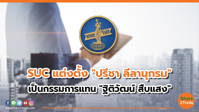 SUC แต่งตั้ง "ปรีชา ลีลานุกรม" เป็นกรรมการแทน "ฐิติวัฒน์ สืบแสง"