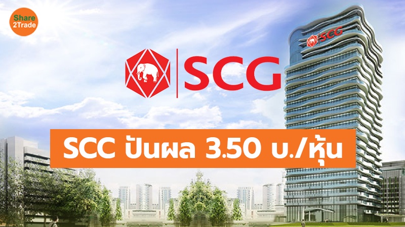 SCC ปันผล 3.50 บ./หุ้น