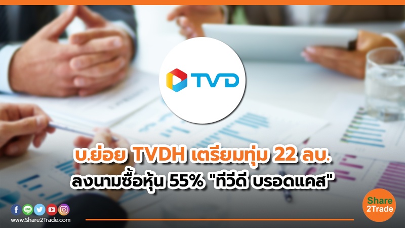 บ.ย่อย TVDH เตรียมทุ่ม 22 ลบ. ลงนามซื้อหุ้น 55% "ทีวีดี บรอดแคส"