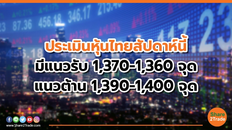 ประเมินหุ้นไทยสัปดาห์นี้ มีแนวรับ 1,370-1,360 จุด แนวต้าน  1,390-1,400 จุด