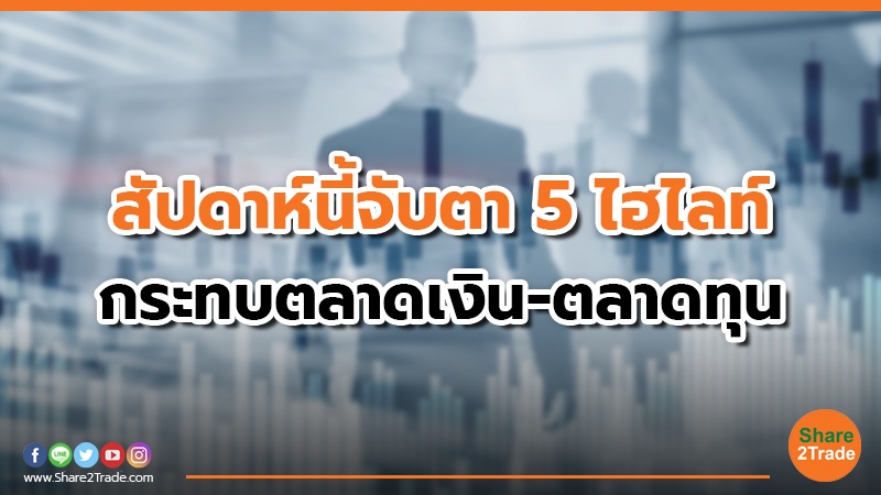 สัปดาห์นี้จับตา 5 ไฮไลท์.jpg