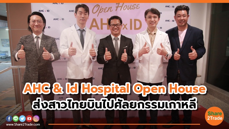AHC & Id Hospital Open House ส่งสาวไทยบินไปศัลยกรรมเกาหลี