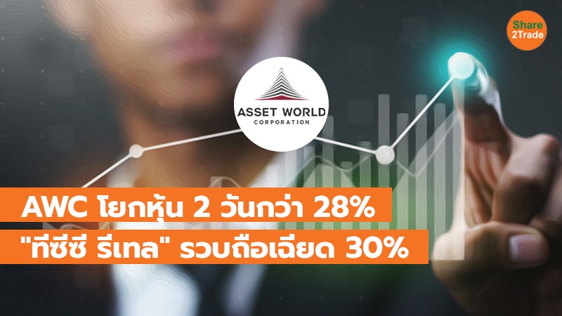 AWC โยกหุ้น 2 วันกว่า 28% "ทีซีซี รีเทล" รวบถือเฉียด 30%