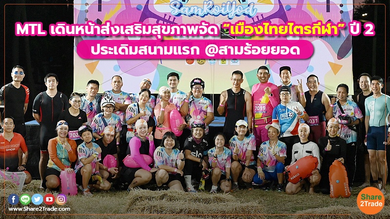 MTL เดินหน้าส่งเสริมสุขภาพจัด “เมืองไทยไตรกีฬา” ปี2 ประเดิมสนามแรก @สามร้อยยอด