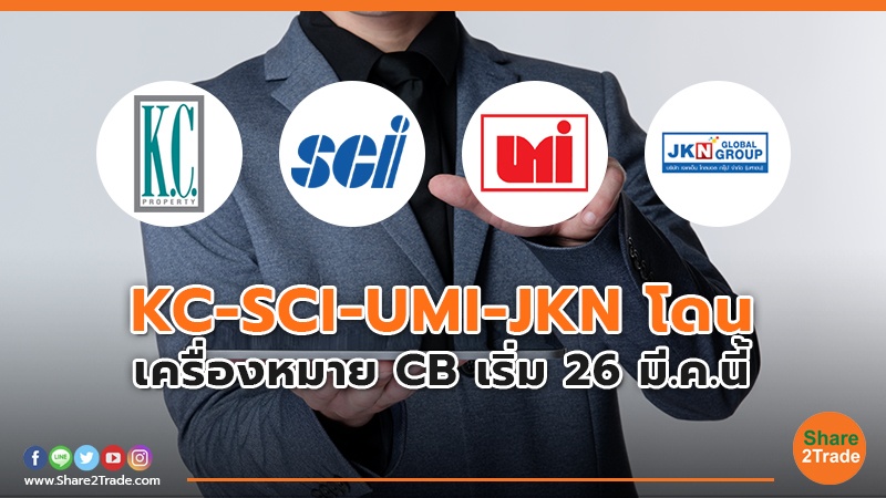 KC-SCI-UMI-JKN โดน เครื่องหมาย CB เริ่ม 26 มี.ค.นี้