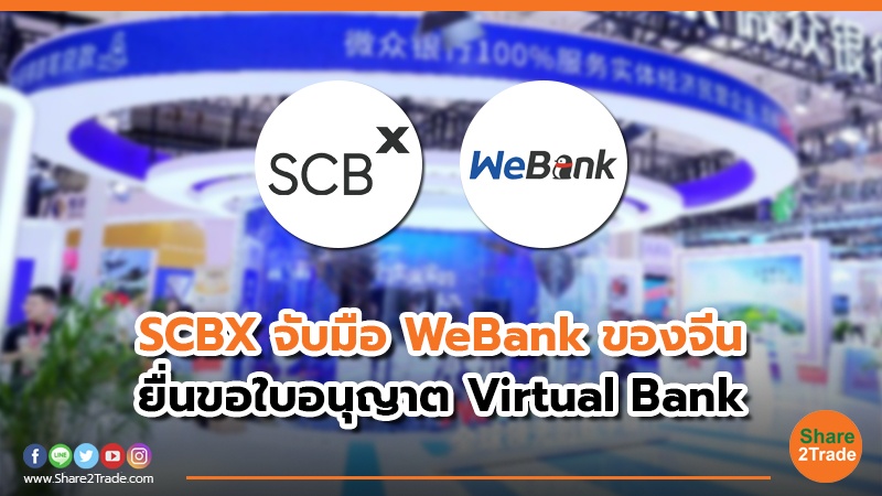 SCBX จับมือ WeBank ของจีน ยื่นขอใบอนุญาต Virtual Bank