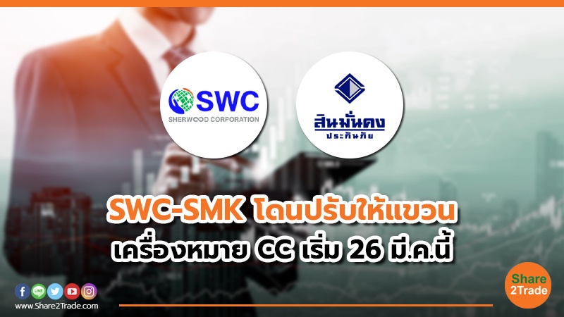 SWC-SMK โดนปรับให้แขวน เครื่องหมาย CC เริ่ม 26 มี.ค.นี้