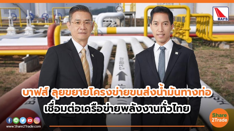 บาฟส์ ลุยขยายโครงข่ายขนส่งน้ำมันทางท่อ เชื่อมต่อเครือข่ายพลังงานทั่วไทย