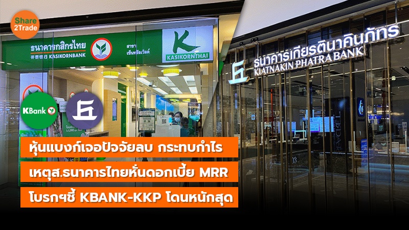 หุ้นแบงก์เจอปัจจัยลบ กระทบกำไร เหตุส.ธนาคารไทยหั่นดอกเบี้ย MRR โบรกฯชี้ KBANK-KKP โดนหนักสุด