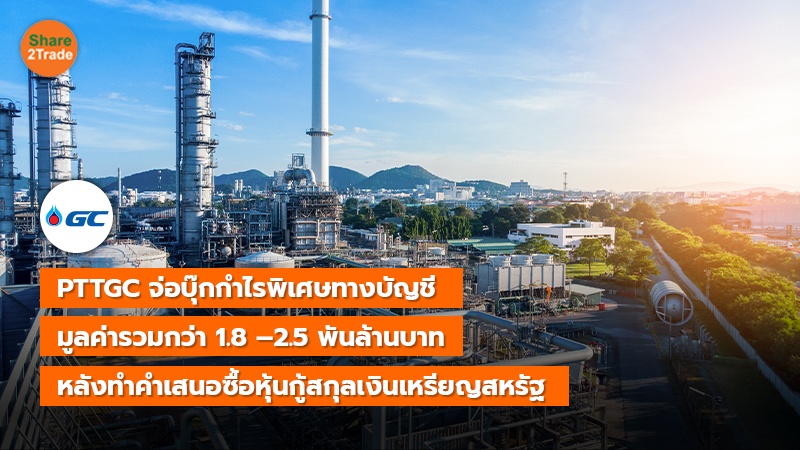 PTTGC จ่อบุ๊กกำไรพิเศษทางบัญชี  มูลค่ารวมกว่า 1.8 –2.5 พันล้านบาท หลังทำคำเสนอซื้อหุ้นกู้สกุลเงินเหรียญสหรัฐ