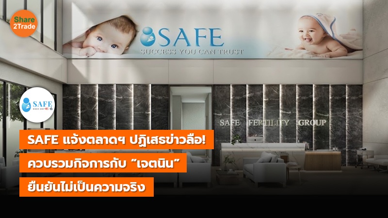 SAFE แจ้งตลาดฯ ปฏิเสธข่าวลือ! ควบรวมกิจการกับ “เจตนิน” ยืนยันไม่เป็นความจริง