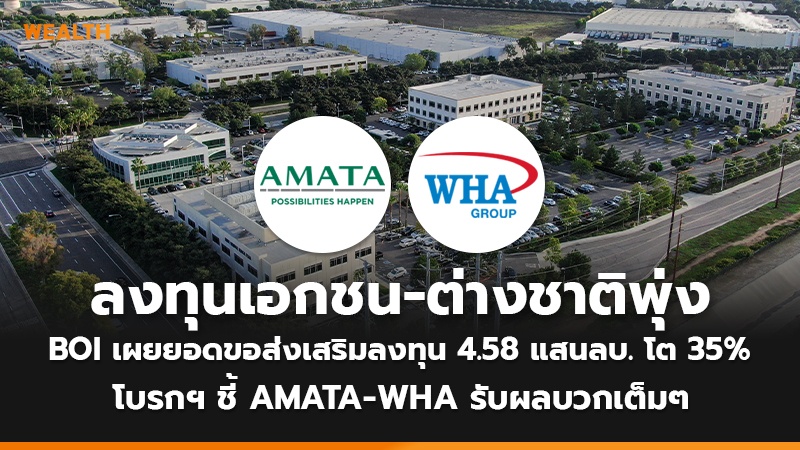 ลงทุนเอกชน-ต่างชาติพุ่ง BOI เผยยอดขอส่งเสริมลงทุน 4.58 แสนลบ. โต 35% โบรกฯ ชี้ AMATA-WHA รับผลบวกเต็มๆ