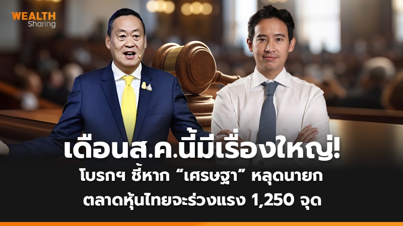 เดือน ส.ค. นี้มีเรื่องใหญ่!  โบรกฯ ชี้หาก “เศรษฐา” หลุดนายก  ตลาดหุ้นไทยจะร่วงแรง 1,250 จุด