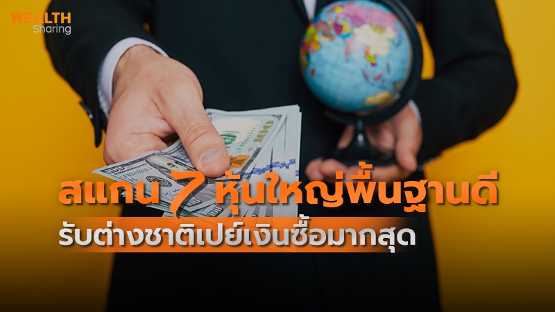 สแกน 7 หุ้นใหญ่พื้นฐานดี รับต่างชาติเปย์เงินซื้อมากสุด