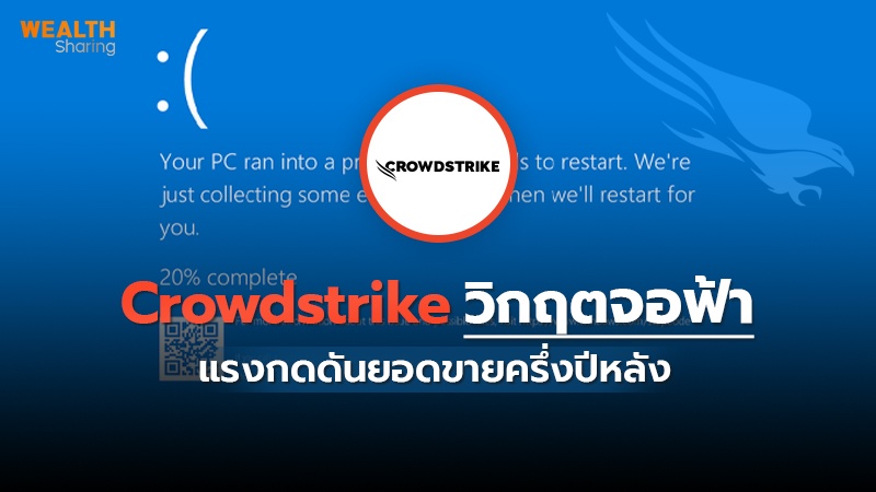 Crowdstrike วิกฤตจอฟ้า แรงกดดันยอดขายครึ่งปีหลัง