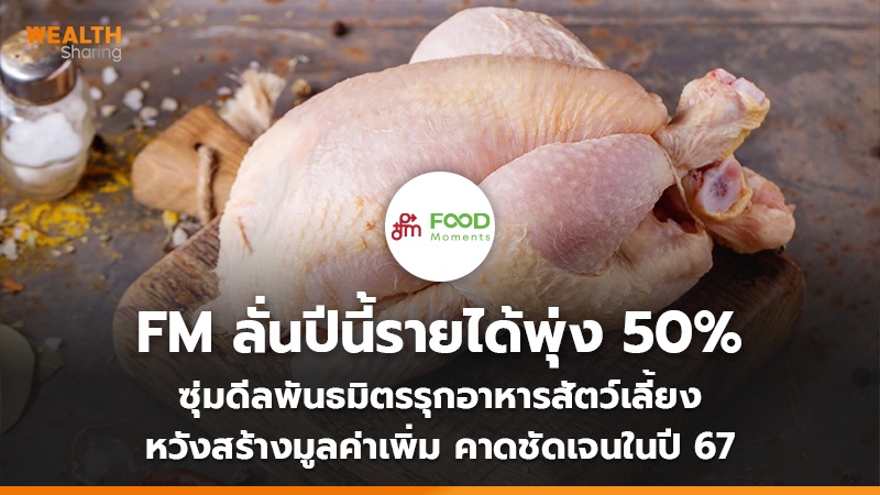 FM ลั่นปีนี้รายได้พุ่ง 50% ซุ่มดีลพันธมิตรรุกอาหารสัตว์เลี้ยง หวังสร้างมูลค่าเพิ่ม คาดชัดเจนในปี 67