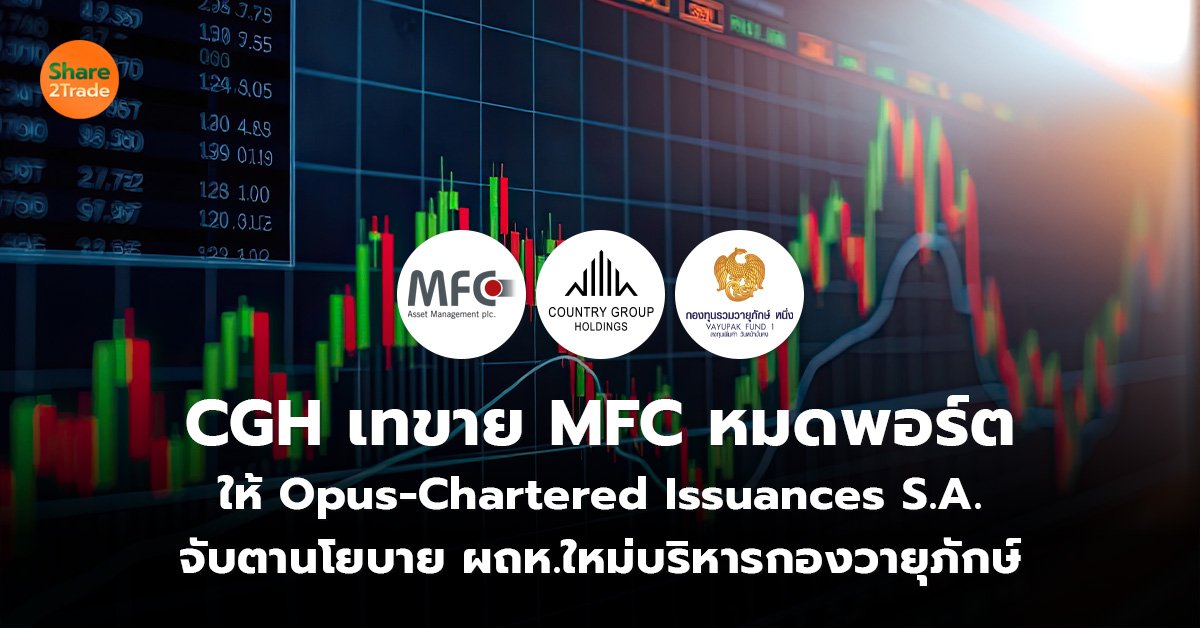 CGH เทขาย MFC หมดพอร์ต ให้ Opus-Chartered Issuances S.A. จับตานโยบาย ผถห.ใหม่บริหารกองวายุภักษ์