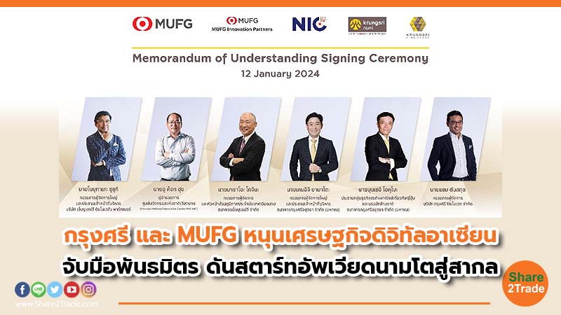 กรุงศรี และ MUFG หนุนเศรษฐกิจดิจิทัลอาเซียน จับมือพันธมิตร ดันสตาร์ทอัพเวียดนามโตสู่สากล