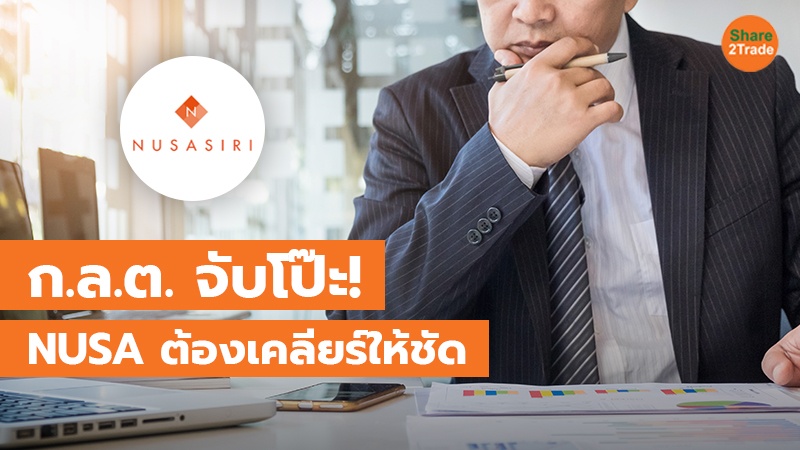 ก.ล.ต. จับโป๊ะ! NUSA ต้องเคลียร์ให้ชัด