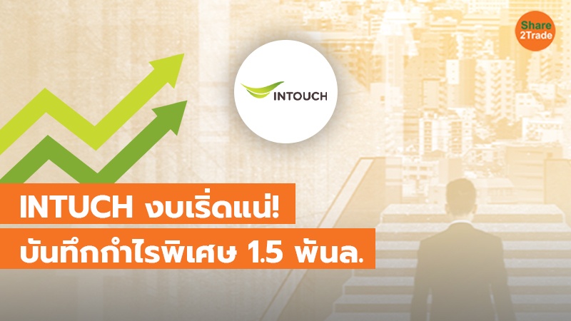 INTUCH งบเริ่ดแน่! บันทึกกำไรพิเศษ 1.5 พันล.