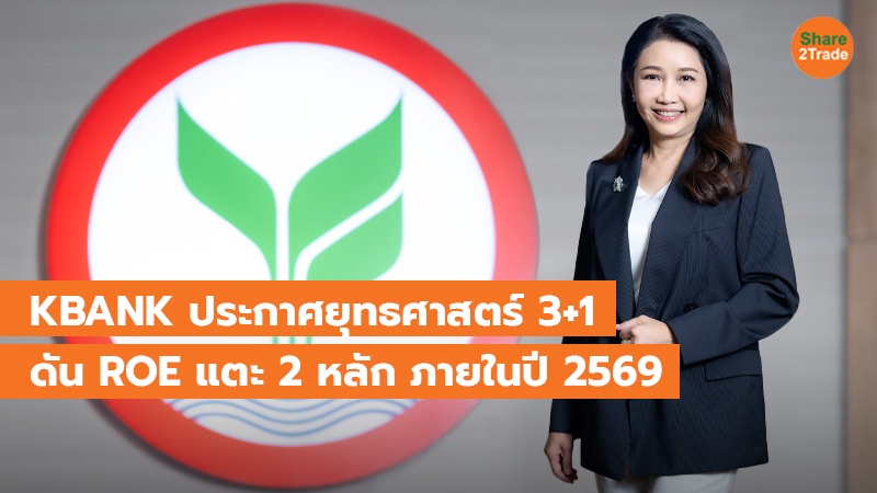 KBANK ประกาศยุทธศาสตร์ 3+1 copy_0.jpg