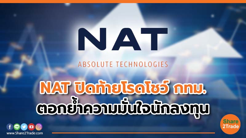 NAT ปิดท้ายโรดโชว์ กทม. ตอกย้ำความมั่นใจนักลงทุน